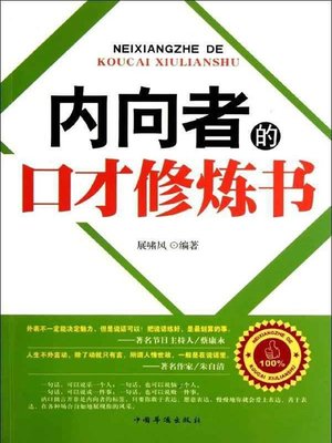 cover image of 内向者的口才修炼书 (Eloquence Cultivation Book for the Introverts)